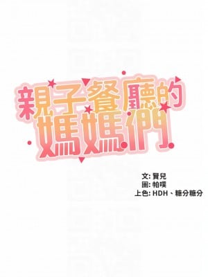 親子餐廳的媽媽們 36-37話_36_04