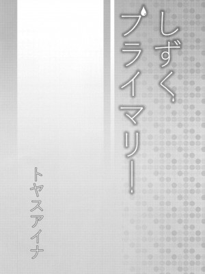 [トヤスアイナ (十安愛七)] しずくプライマリー (ラブライブ! 虹ヶ咲学園スクールアイドル同好会)_03