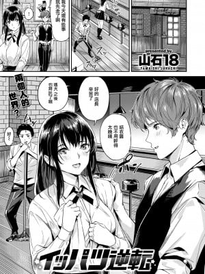 [無修正] [兔司姬漢化組｜超市扫货個人重嵌] [山石18] イッパツ逆転 (COMIC 快楽天 ビースト 2020年10月号) [DL版]_0003