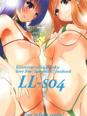 (C93) [鋼鉄力企画 (大秦国王安敦)] LL-SO4 (ラブライブ! サンシャイン!!)