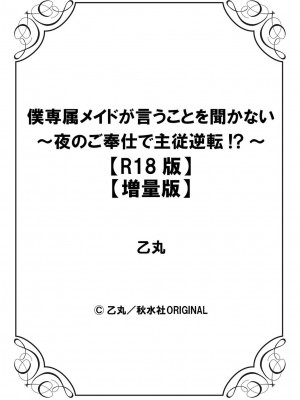 [乙丸]  僕専属メイドが言うことを聞かない～夜のご奉仕で主従逆転!？～【増量版】_158