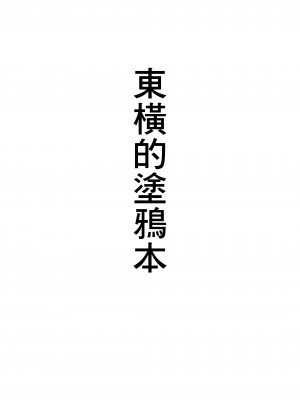 [東横サーフライダー (ふみー)] 東横のらくがき本 (よろず) [DL版][中国翻译]_02