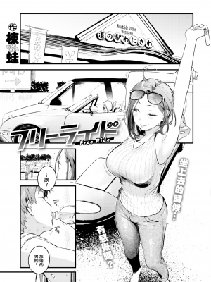 [無修正] [大鸟可不敢乱转汉化] [楝蛙] フリーライド (COMIC 快楽天 2022年7月号) [DL版]｜[Ouchi Kaeru] Free Ride (COMIC Kairakuten 2022-07)_03