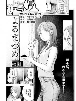 [無修正] [大鸟可不敢乱转汉化] [楝蛙] よるまづめ (COMIC 快楽天 2022年12月号)｜[Ouchi Kaeru] Tabe kake (COMIC Kairakuten 2022-12)