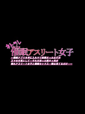 [ケセラ・セラ (瀬良透)] ネトラレ催眠アスリート女子～催眠アプリを手に入れヤリ放題だったはずがスマホを落として…_254