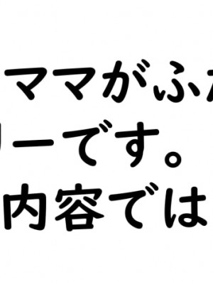 [もくぎゅうたん。 (涼御夜)] ふたなり娘のデカ尻ママNTR日記_293