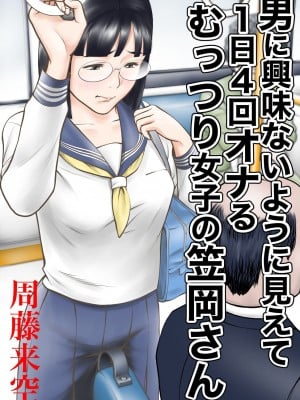 [周藤来空] 男に興味ないように見えて1日4回オナるむっつり女子の笠岡さん [DL版]