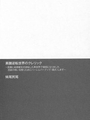 [妹尾尻尾、ちるまくろ )] 美醜逆転世界のクレリック ～美醜と貞操観念が逆転した異世界で僧侶になりました。淫欲の呪いを解くためにハーレムパーティで『儀式』します～ サイン本_010