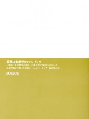 [妹尾尻尾、ちるまくろ )] 美醜逆転世界のクレリック ～美醜と貞操観念が逆転した異世界で僧侶になりました。淫欲の呪いを解くためにハーレムパーティで『儀式』します～ サイン本_003