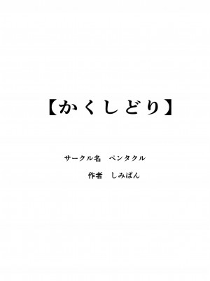 [ペンタクル]かくしどり[中国翻译]_53