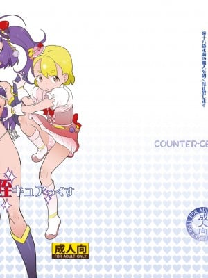 [COUNTER-CENSORSHIP (オオカミうお)] 魔法つかい姪キュアっくす (魔法つかいプリキュア!) [DL版]