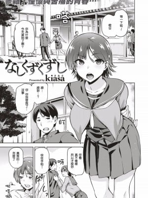 [嗶咔嗶咔漢化組] [無修正] [kiasa] なしくずくずし (コミックゼロス ＃51｜COMIC X-EROS ＃51｜タネツケアナバ) [DL版]_0003