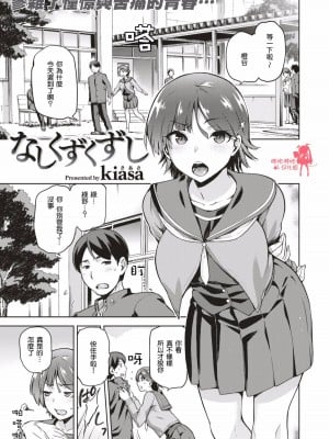 [嗶咔嗶咔漢化組] [無修正] [kiasa] なしくずくずし (コミックゼロス ＃51｜COMIC X-EROS ＃51｜タネツケアナバ) [DL版]