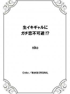 [Niko] 生イキギャルにガチ恋不可避!？_309