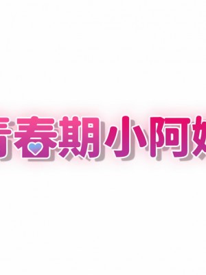 青春期小阿姨 19-20話_20_13