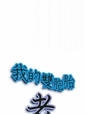 我的雙胞胎老公 28-29話_28_02