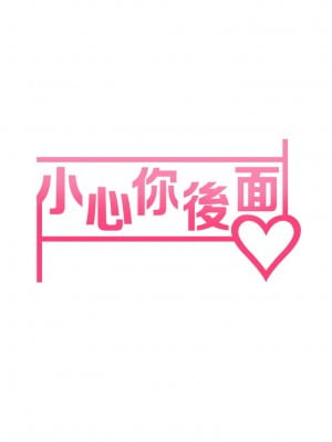 小心你後面♡ 12-13話_12_05