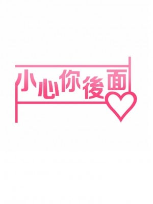 小心你後面♡ 12-13話_13_07