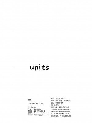 [units (那由他琢己)] ふたりきりでいいこと [悬赏大厅×真不可视汉化组]_12