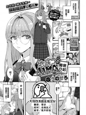 [うのせろ] 地味コのUMA飼育日記 (COMIC BAVEL 2023年1月号) [大鸟可不敢乱转汉化] [DL版]