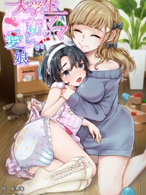 [恥辱庵 (葛もち)] 大学生ママの新しい愛娘 [便宜汉化组]