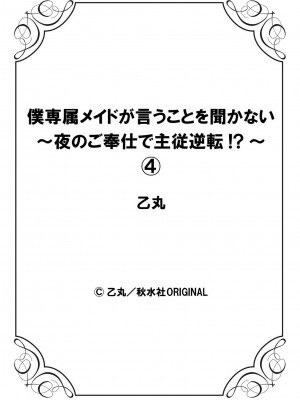 [乙丸]  僕専属メイドが言うことを聞かない～夜のご奉仕で主従逆転!？～【増量版】[中国翻訳]_112