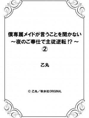 [乙丸]  僕専属メイドが言うことを聞かない～夜のご奉仕で主従逆転!？～【増量版】[中国翻訳]_056