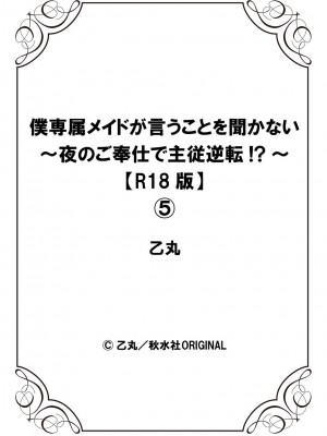 [乙丸]  僕専属メイドが言うことを聞かない～夜のご奉仕で主従逆転!？～【増量版】[中国翻訳]_140