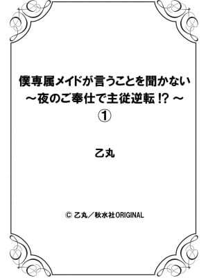 [乙丸]  僕専属メイドが言うことを聞かない～夜のご奉仕で主従逆転!？～【増量版】[中国翻訳]_028