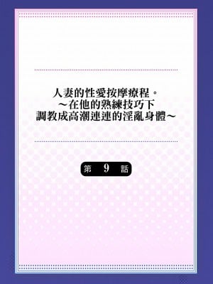 [みやむ] 人妻的性愛按摩療程。～在他的熟練技巧下調教成高潮連連的淫亂身體～8-9話[完結]_09_02