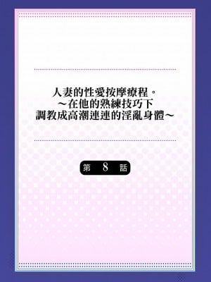 [みやむ] 人妻的性愛按摩療程。～在他的熟練技巧下調教成高潮連連的淫亂身體～8-9話[完結]_08_02