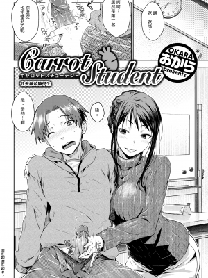 [おから] Carrot Student (COMIC 快楽天 2018年10月号) [中国翻訳] [無修正] [DL版]｜漢化組漢化組#249_002