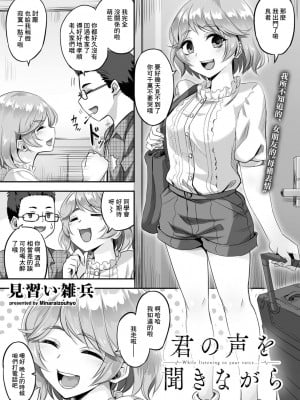 [見習い雑兵] 君の声を聞きながら[中国翻译]