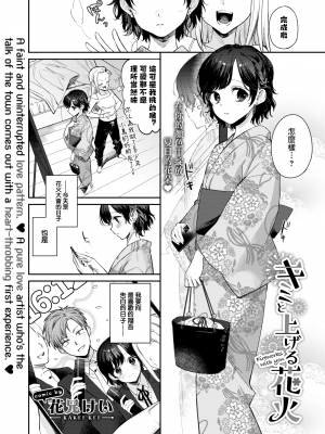 [花兄けい] キミと上げる花火 (COMIC BAVEL 2022年8月号) [中国翻訳] [無修正] [DL版]｜[Kakei Kei]_01c