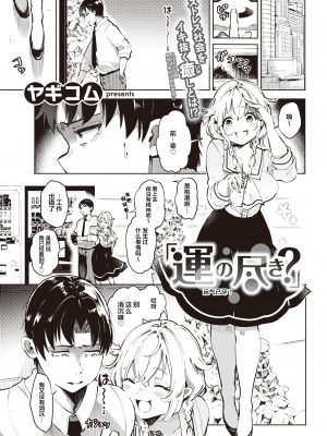 [ヤギコム] 運の尽き？(COMIC 快楽天 2021年9月号) [中国翻訳] [無修正] [DL版]｜[Yagicom] Out of Luck