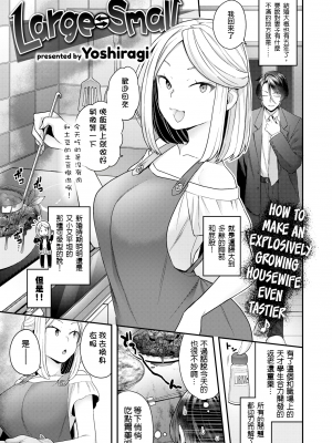 [ヨシラギ] Large⇆Small (COMIC X-EROS ＃79) [中国翻訳] [無修正] [DL版]_01c