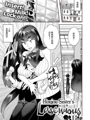 [ヨシラギ] 北條姉妹の淫奔なる日常 (COMIC X-EROS ＃82) [中国翻訳] [無修正] [DL版]