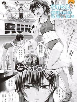 [ぐりえるも] RUN!  (COMIC X-EROS ＃53) [中国翻訳] [無修正] [DL版]