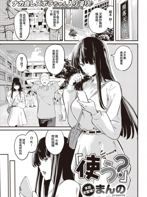 [まんの] 使う？ (COMIC 快楽天 2021年10月号) [中国翻訳] [無修正] [DL版]｜[Manno]