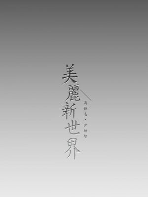 美麗新世界 165-166話_166_33