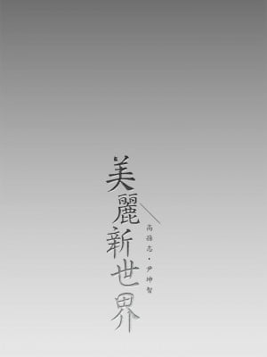 美麗新世界 165-166話_165_37