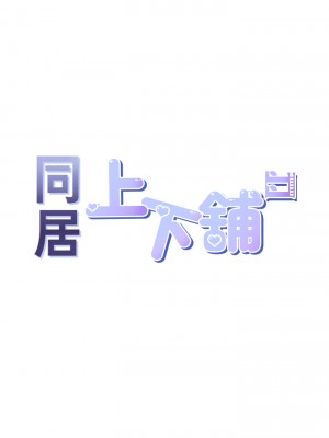 同居上下舖 8-9話_09_05