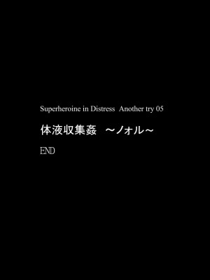 [アトリエ八福庵 (八雲銀次郎)] スーパーヒロイン誘拐陵辱 ANOTHER TRY 05 [有条色狼汉化]_42