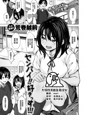 [荒巻越前] センパイ！！好きっす！！！ (COMIC ゼロス ＃99) [中国翻訳] [無修正] [DL版]｜[Aramaki Echizen]