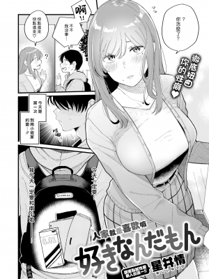 [漢化組漢化組×夢中璞影＃15] [無修正] [Hoshii Nasake] 好きなんだもん (WEEKLY快楽天 2022 No.08) [DL版]_02