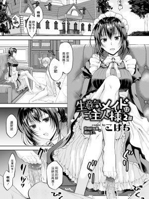 [こはち] 生意気メイドはご主人様 2話 (COMIC BAVEL 2019年8月号) [中国翻訳] [無修正] [DL版]｜Kohachi｜漢化組漢化組＃324｜傲慢的女僕是我的主人 2