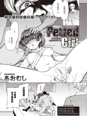 [あおむし] Petted Girl (COMIC 失楽天 2021年8月号) [中国翻訳] [無修正] [DL版]｜[Aomushi]