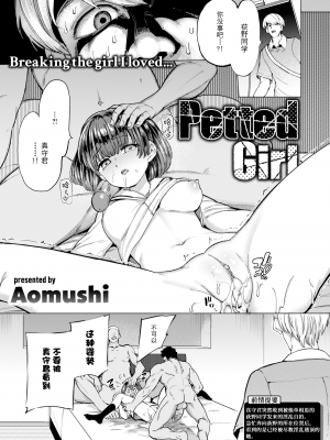 [あおむし] Petted Girl (COMIC 失楽天 2021年8月号) [中国翻訳] [無修正] [DL版]｜[Aomushi]_01c