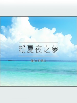 縱夏夜之夢 89-90話_90_01