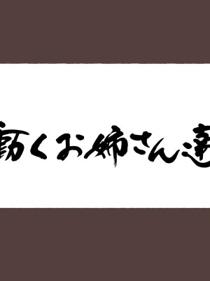 [愛国者 (アゴビッチ姉さん)] 昨働くお姉さん エロティックサロン AV化記念アップデート!_22